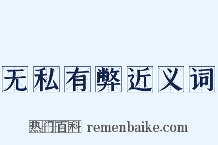 无私有弊近义词是什么意思的图片